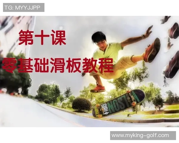 滑板比赛新手指南：从零基础到冠军的全方位技巧与经验分享