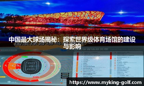 中国最大球场揭秘：探索世界级体育场馆的建设与影响