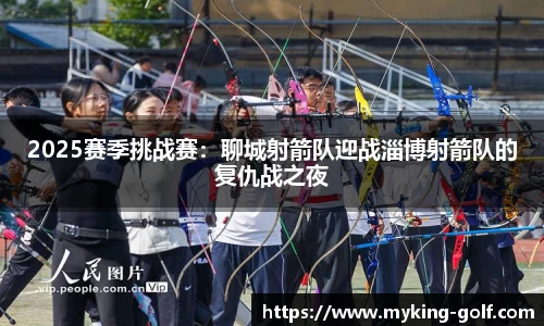 2025赛季挑战赛：聊城射箭队迎战淄博射箭队的复仇战之夜