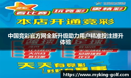 中国竞彩官方网全新升级助力用户精准投注提升体验