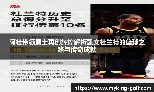 阿杜带领勇士再创辉煌解析凯文杜兰特的篮球之路与传奇成就