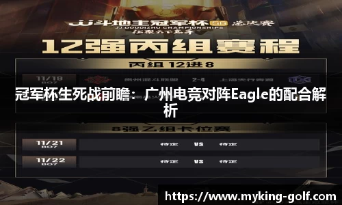 冠军杯生死战前瞻：广州电竞对阵Eagle的配合解析