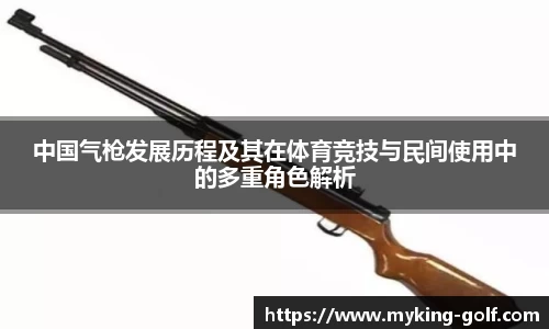 中国气枪发展历程及其在体育竞技与民间使用中的多重角色解析