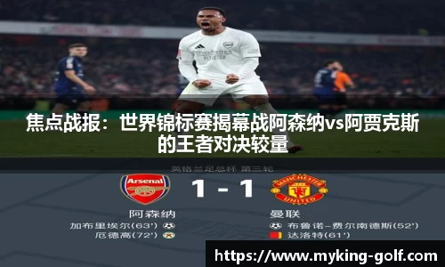 焦点战报：世界锦标赛揭幕战阿森纳vs阿贾克斯的王者对决较量