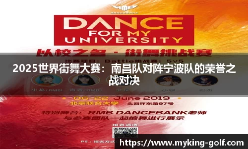 2025世界街舞大赛：南昌队对阵宁波队的荣誉之战对决