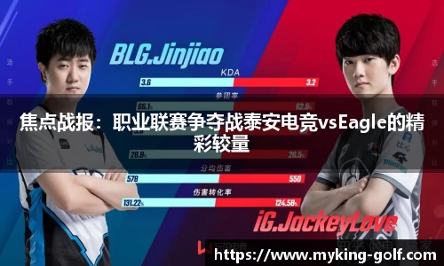 焦点战报：职业联赛争夺战泰安电竞vsEagle的精彩较量