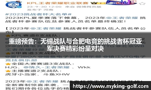 重磅预告：无锡战队与合肥电竞的挑战者杯冠亚军决赛精彩纷呈对决