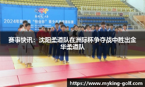 赛事快讯：沈阳柔道队在洲际杯争夺战中胜出金华柔道队