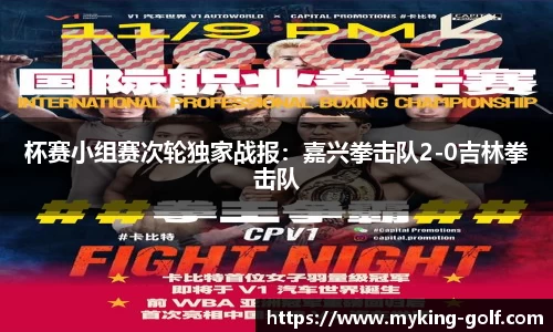 杯赛小组赛次轮独家战报：嘉兴拳击队2-0吉林拳击队