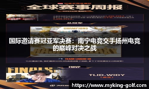 国际邀请赛冠亚军决赛：南宁电竞交手扬州电竞的巅峰对决之战