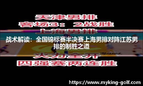 战术解读：全国锦标赛半决赛上海男排对阵江苏男排的制胜之道