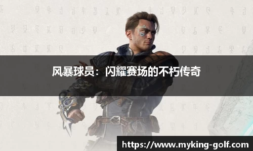 风暴球员：闪耀赛场的不朽传奇