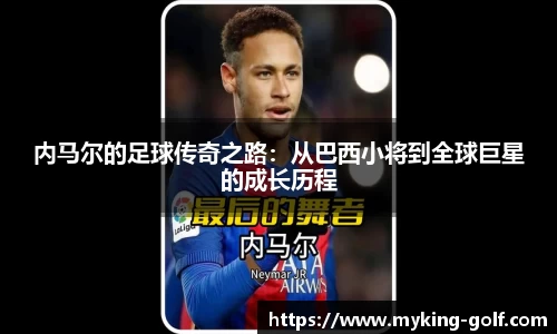 内马尔的足球传奇之路：从巴西小将到全球巨星的成长历程