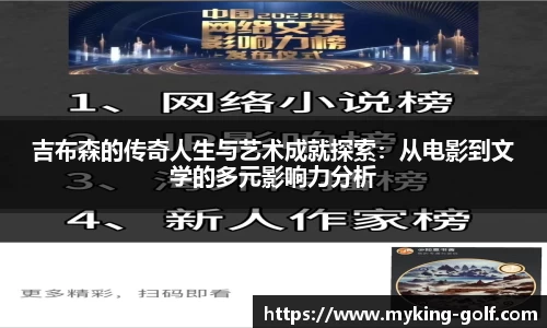 吉布森的传奇人生与艺术成就探索：从电影到文学的多元影响力分析