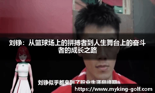 刘铮：从篮球场上的拼搏者到人生舞台上的奋斗者的成长之路