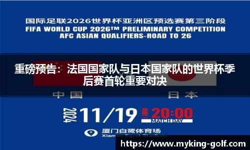 重磅预告：法国国家队与日本国家队的世界杯季后赛首轮重要对决