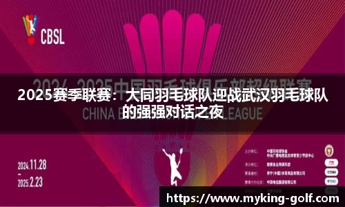 2025赛季联赛：大同羽毛球队迎战武汉羽毛球队的强强对话之夜