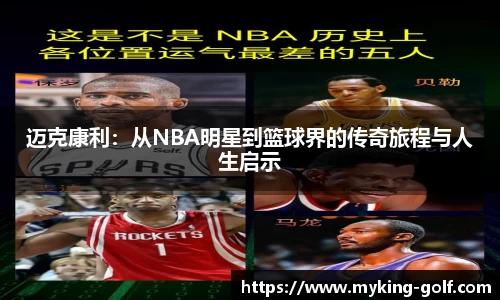 迈克康利：从NBA明星到篮球界的传奇旅程与人生启示