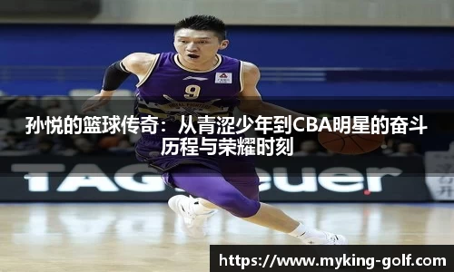 孙悦的篮球传奇：从青涩少年到CBA明星的奋斗历程与荣耀时刻
