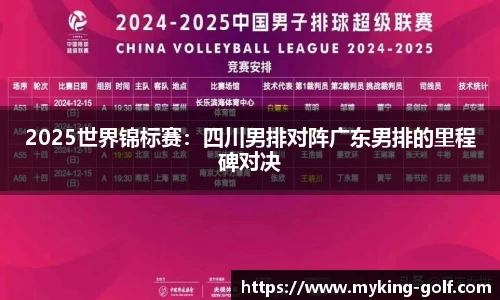 2025世界锦标赛：四川男排对阵广东男排的里程碑对决