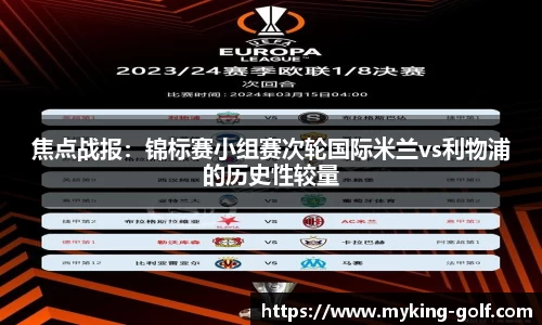 焦点战报：锦标赛小组赛次轮国际米兰vs利物浦的历史性较量