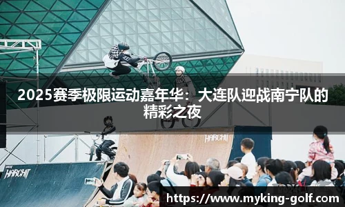 2025赛季极限运动嘉年华：大连队迎战南宁队的精彩之夜