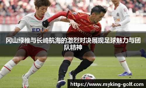 冈山绿稚与长崎航海的激烈对决展现足球魅力与团队精神