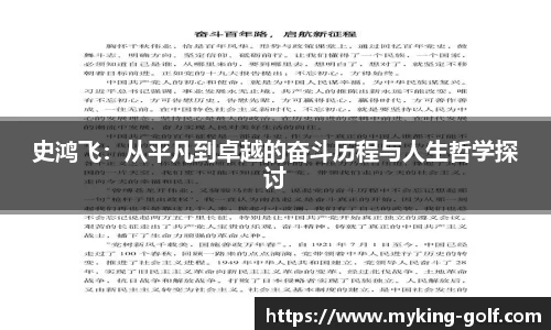 史鸿飞：从平凡到卓越的奋斗历程与人生哲学探讨