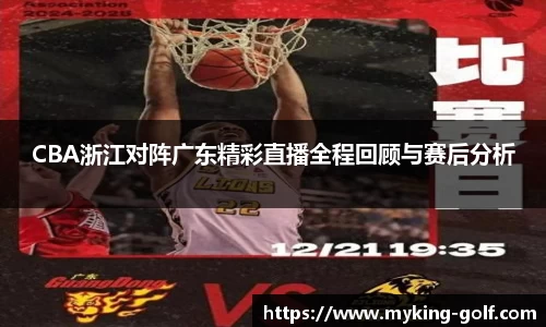 CBA浙江对阵广东精彩直播全程回顾与赛后分析