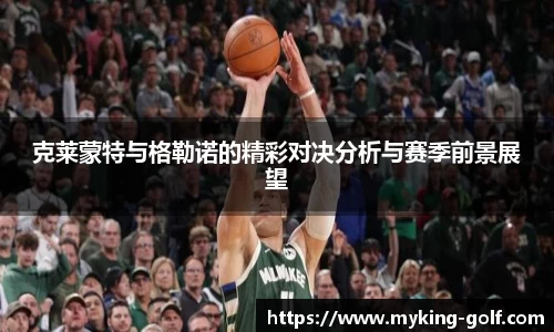 克莱蒙特与格勒诺的精彩对决分析与赛季前景展望