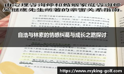 自浩与林素的情感纠葛与成长之路探讨