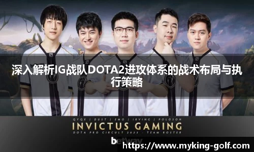 深入解析IG战队DOTA2进攻体系的战术布局与执行策略