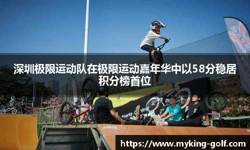深圳极限运动队在极限运动嘉年华中以58分稳居积分榜首位