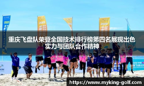 重庆飞盘队荣登全国技术排行榜第四名展现出色实力与团队合作精神