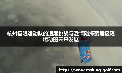 杭州极限运动队的速度挑战与激情碰撞聚焦极限运动的未来发展