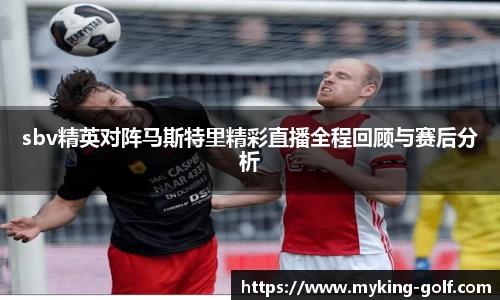 sbv精英对阵马斯特里精彩直播全程回顾与赛后分析