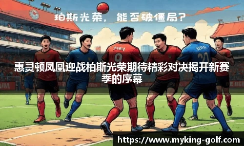 惠灵顿凤凰迎战柏斯光荣期待精彩对决揭开新赛季的序幕