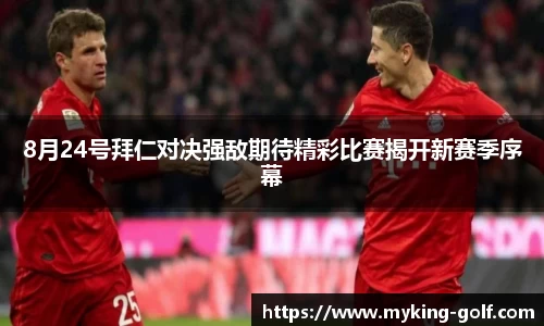 8月24号拜仁对决强敌期待精彩比赛揭开新赛季序幕
