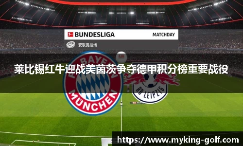 莱比锡红牛迎战美茵茨争夺德甲积分榜重要战役