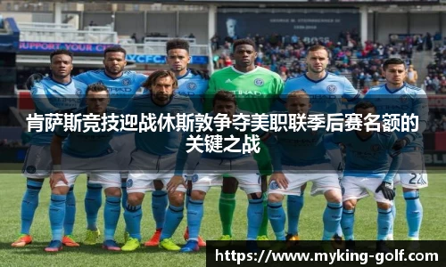 肯萨斯竞技迎战休斯敦争夺美职联季后赛名额的关键之战