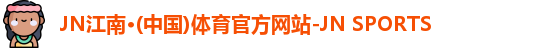 JN江南体育官网