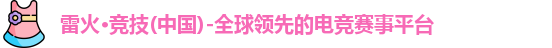 雷火电竞